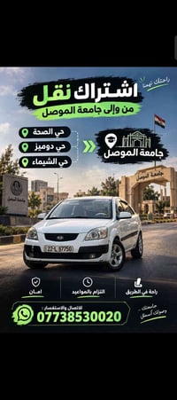 اشتراك نقل • جامعة الموصل • التزام بالمواعيد