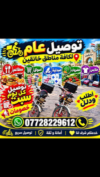توصيل خانقين • توصيل سريع • خصومات
