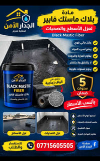 ماستك فايبر • عازل مائي • ٥ سنوات ضمان