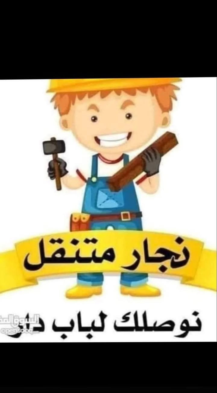 شد_الغرف_وتحويلة بيتك ويانه صارت اسهل

        ***********

1️⃣☑️نجار فتح وشد الغرف التركية وكافة الغراف النوم
2️⃣☑️ مهندس سبالت فتح وشد وغسل
3️⃣☑️ عمال تحميل تفريغ وتغليف الاثاث
4️⃣☑️ يوجد لدينا سيارات حمل لنقل الاثاث
5️⃣☑️ عملنا بغداد وجميع المحافظات
6️⃣☑️انت ماعليك الا تتصل معنا والباقي علينه حضر والسيطرات خليه علينه هذا اختصاصن
7️⃣☑️ كادر كامل متكامل بدقة واختصاص والاسعار مناسبة
8️⃣☑️ اتصل واحنه نجيك لباب بيتك

 
 📱 ***********

واتساب📲 ⏹ مازنجر
