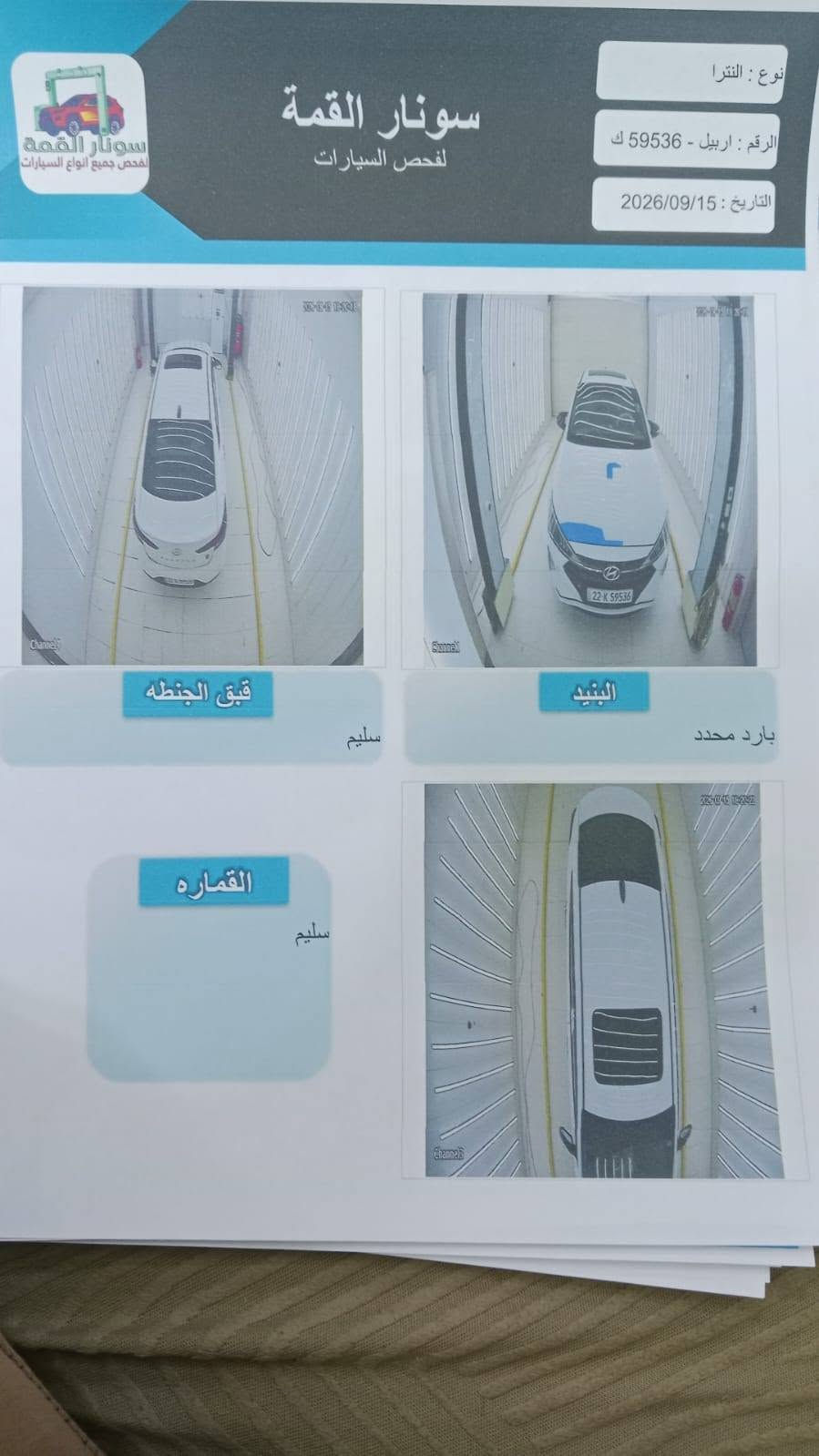 السلام عليكم البيع فقط النترا موديل 2020 خليجي كفاله من ضربه وتبديل وصبغ مكينة 2000دوش مواصفات بصمه فتحه شاشه كامره خلفيه تحكم ستيرن جهتين شاير بل مري شفط تبريد تدفه قطعتين تخم تاير حداديه خلفي امامي جديده كهربائية فول شغال سنويه الغايه 2030 رقم نكليزي سعر 140 العنوان كربلاء ***********

نص مكتوب في الصور:
- سونار القمة لفحص السيارات نوع : النترا الرقم : اربيل - 59536 ك التاريخ : 2026/09/15 قبق الجنطه سليم البنید بارد محدد القماره سليم