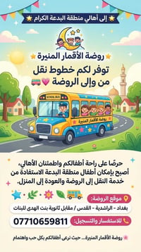 روضة الأقمار المنيرة • نقل أطفال • الراشدية القدس