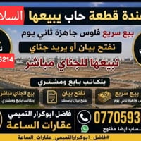 أراضي • السلاميات • بيع سريع