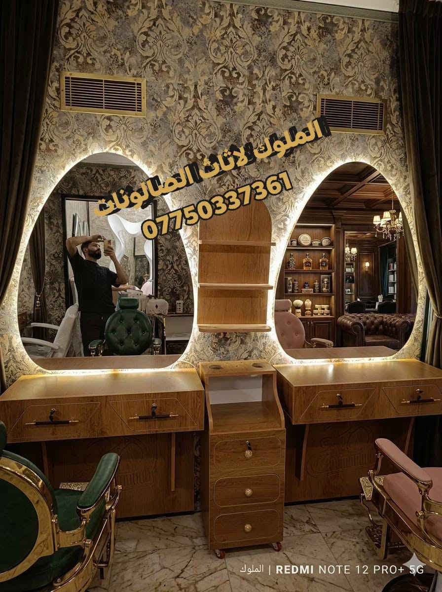 ✨ الملوك لتجهيز الصالونات ✨
🔹 أحدث موديلات ديكورات وتجهيزات الصالونات
🔹 عروض وخصومات مميزة على جميع الموديلات

💈 أضف لمسة عصرية لصالونك بأجمل الديكورات
✅ كل ما عليك تختار وتثبت حجزك
🚚 التوصيل لباب محلك
📦 تفحص أمام المندوب وبعدها تسلّم حسابك

🔥 لا تفوت الفرصة.. جدد ديكورك الآن مع الملوكيوجد خدمه توصيل لجميع محافظات العراق 
للحجز والاستفسار ***********

نص مكتوب في الصور:
- الملوك لأثاث الصالونات ***********
- الملوك لاثاث الصالونات ***********
- الملوك لاثاث الصالونات *********** الملوك
- الملوك لاثاث الصالونات *********** | REDMI NOTE 12 PRO+ 5G الملوك
- الملوك لاثاث الصالونات *********** | REDMI NOTE 12 PRO+ 5G
- الملوك لاثاث الصالونات *********** REDMI NOTE 12 PRO+ 5G | الملوك