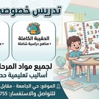 تدريس خصوصي • الابتدائية ١-٦ • حي الجامعة