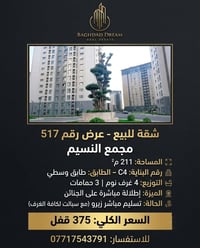 عرض رقم 517 - شقة للبيع  اسم المجمع: النسيم المساحة: 211 م² رقم البناي...