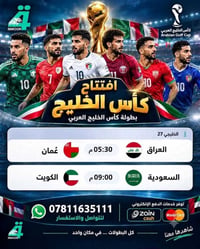 افتتاح الخليجي ٢٧ • العراق × عمان • السعودية × الكويت