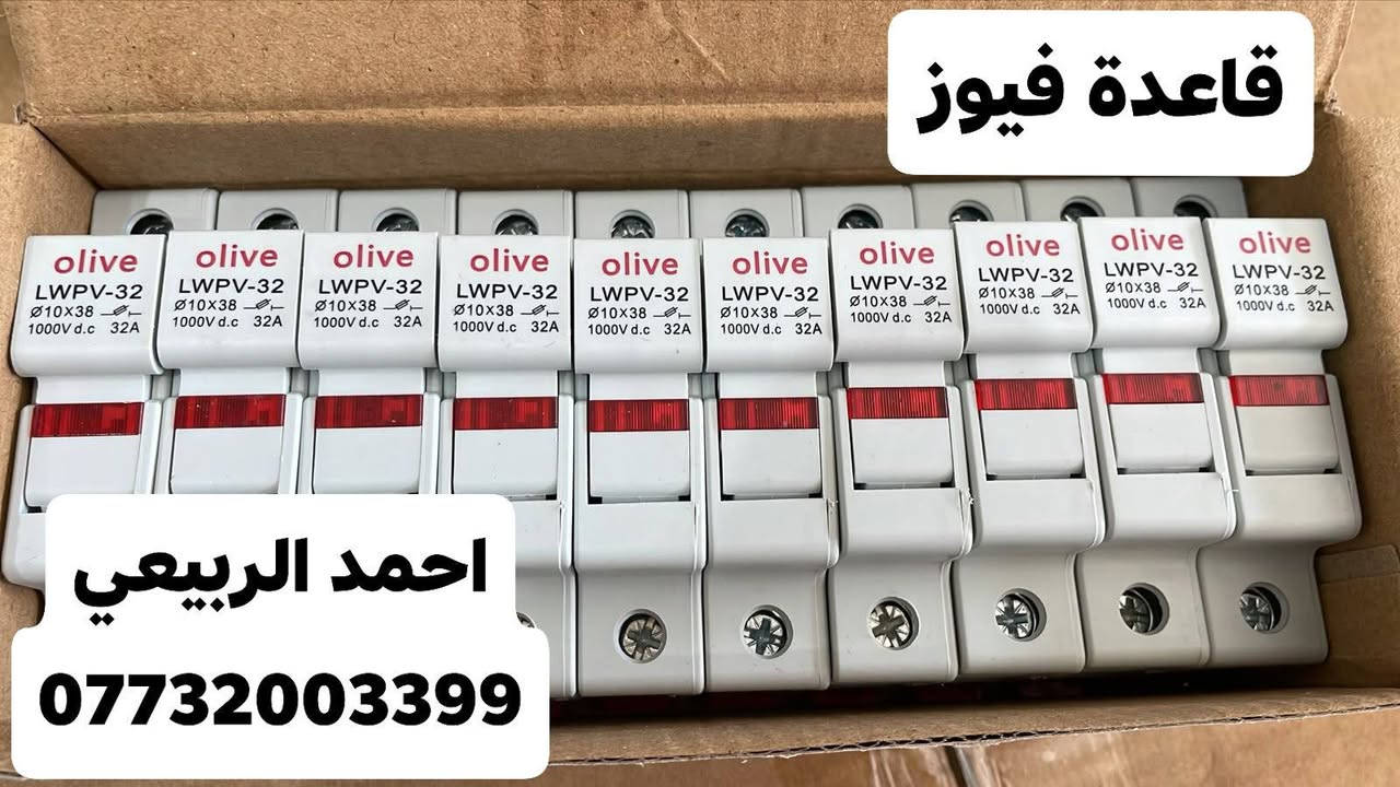 تم توفر جميع مواد شركة اوليف الاصلي وباسعار جيدة للتواصل الاتصال على الرقم:
***********

نص مكتوب في الصور:
- سلكتر الكتروني+جوزة حماية اوليف اصلي احمد الربيعي ***********
- جوزة حماية اوليف اصلي 4p
- احمد الربيعي
- قاطع هوائي اوليف اصلي DC احمد الربيعي ***********
- قاعدة فيوز احمد الربيعي ***********
- قاعدة فيوز رصاصي احمد الربيعي ***********