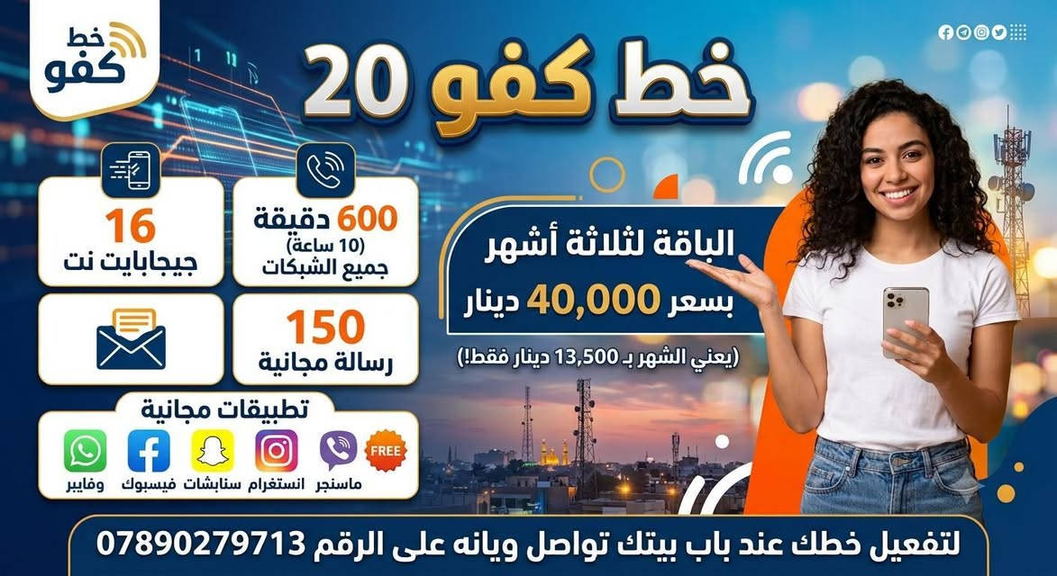 نفعل خطك داخل كربلاء عند باب بيتك
للاستفسار تواصل مع الرقم ***********

نجيك ونفعلك خطك وين ما تكون والخط هديه منا
