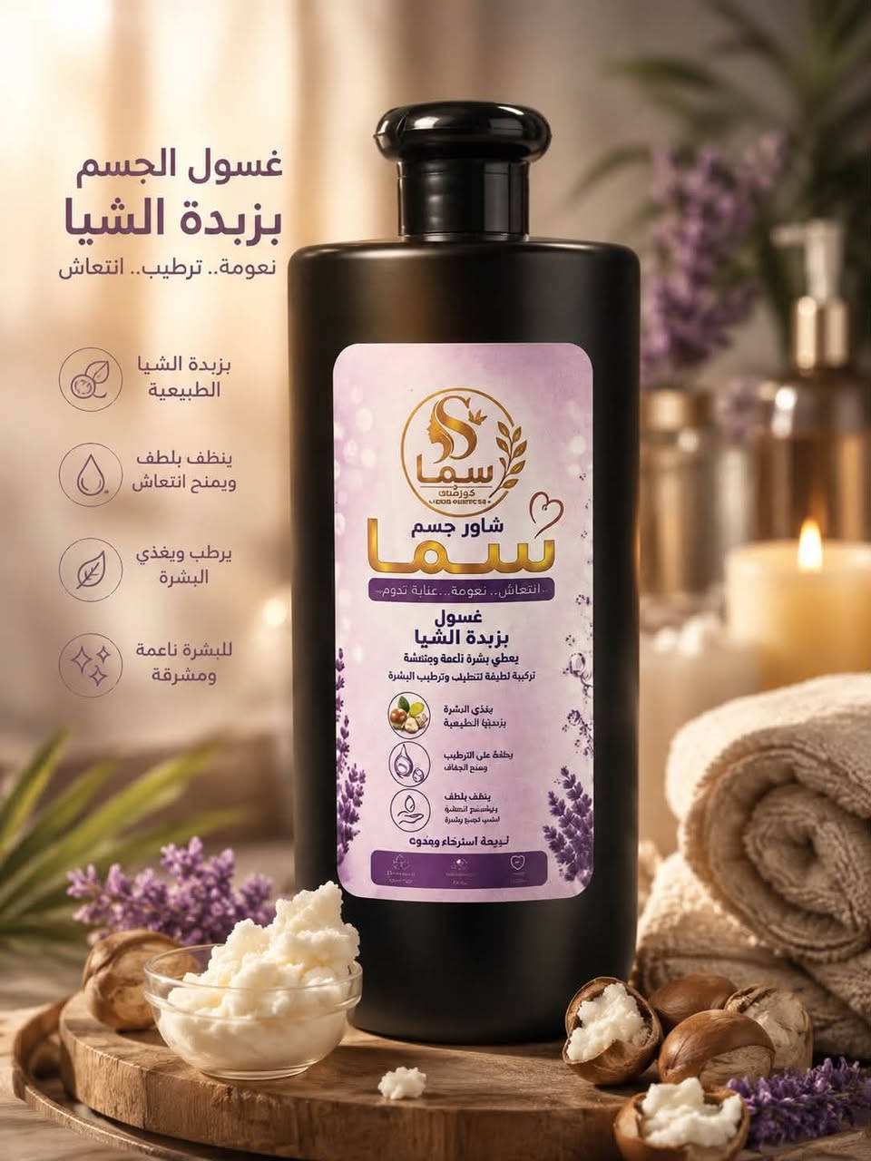 السلام عليكم .. سما كوزمتك .. منتجات العناية بالشعر والبشرة والمنظفات درجة اولى وعلى التجربة .. توصيل حي العامل ،بياع ، الجامعة، وحي الحسين ،والجهاد ، مجاني 

سائل ( زاهي ) متعدد الاستعمال بالوان وعطور متنوعة فوق الممتاز
(3 لتر) 3500  دينار متعدد الاستعمال
(5 لتر ) 6000 دينار متعدد الاستعمال
(8 لتر) 7000 دينار مع سطل هدية مع المنتج
(3 لتر) للملابس السوداء والعباءات 4000 دينار
(5 لتر) للملابس السوداء والعباءات 7000 دينار
(8 لتر) للملابس السوداء والعباءات 9000 دينار 
مع سطل هدية مع المنتج

1-شامبو خالي من السلفات بمواد طبيعية يقلل التساقط(10000) دينار … 500 مل
2-شامبو طبيعي بزيوت الطبيعية ( 5000) دينار
3-مجموعة 8 زيوت طبيعية في علبة واحدة لنمو  وتسريح وتقليل التساقط للشعر (10000) دينار
4-سبري اكليل الجبل لتقوية بصيلات الشعر ويمنع التساقط ( 5000) دينار للعلبة
5-بلسم ومكيف الشعر بالزيوت الطبيعية (5000)دينار 
6-غسول للوجه  للحبوب والبثور وتوحيد البشرة وتقليل الكلف بمادة ( الساليسيلك) (5000)دينار
7-غسول الوجه ومزيل المكياج بماء الورد وخلاصة الصبار واللافندر (5000)دينار
8- واقي شمس فيزيائي (عدم امتصاصه البشرة له )حماية للبشرة تدوم اكثر من 5 ساعات ويحتوي على كريم اساس للبشرة(5000)دينار
9- مرطب وكريم للبشرة( للجسم والوجه )غني بالزيوت الطبيعية (5000)دينار
10-غسول الجسم بزبدة الشيا (1)لتر وبعطر فواح (5000)دينار
11- مقشر للوجه والجسم بقشور المكسرات (5000)دينار
ويوجد منتجات اخرى في الصفحة فضلاً وليس امراً متابعة الصفحة 
إنستكرام  //https://www.instagram.com/c0smetic.sama?igsi=NHpsZ2w2ZHFvM3B2&utm_source=qr
فيس بوك //https://www.facebook.com/share/1BmN85oqgK/?mibextid=wwXIfr

تيك توك   //https://www.tiktok.com/@user2155612362987?_r=1&_t=ZS-99JR2qJnhwe
للحجز والاستفسار وات ساب او اتصال(***********) كوزمتك سما
