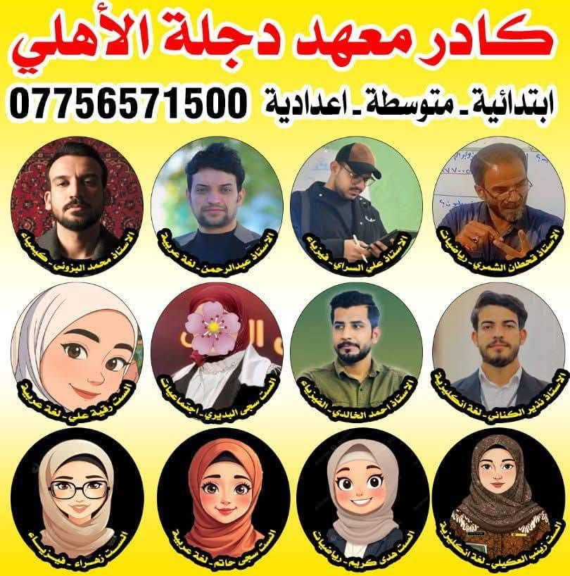 حرصاً منا على تقديم الأفضل ، نود إبلاغكم بأن “معهد دجلة الأهلي” قد اتحد الآن مع “معهد الارتقاء” تحت سقفٍ واحد في مقره الجديد بحي النصر قرب مدرسة الحق 
لماذا هذا التغيير؟

توحيد الكادر التدريسي النخبوي تحت إدارة واحدة.
بيئة دراسية واسعة وعصرية قرب “مدرسة الحق”.
تكامل في الخطط الدراسية والمناهج التعليمية لضمان تفوق الطالب.
ننتظركم في مكاننا الجديد لنكمل رحلة النجاح معاً، فالمكان تغير، لكن الهدف ظل واحداً: التفوق الدراسي.
🔴 يوجد خط لنقل الطلاب

نص مكتوب في الصور:
- عمالقة معهد الارتقاء النموذجي الاستاذ عبد الامير ابو ياسر - رياضيات الاستاذ الكبير محمد الجميلي - انكليزي الاستاذ اياد الدليمي - فيزياء الاستاذ علي العقابي - رياضيات الاستاذ طارق العكيلي - عربي الدكتور فياض البزوني - كيمياء الاستاذ موسى الطائي - احياء الاستاذ جعفر البديري - فيزياء الاستاذ عدنان كيطان - انكليزي ***********
- كادر معهد دجلة الأهلي ابتدائية - متوسطة - اعدادية *********** الاستاذ محمد البزوني - كيمياء الاستاذ عبدالرحمن - لغة عربية الاستاذ علي السراي - فيزياء الاستاذ قحطان الشمري - رياضيات الست رقية علي - لغة عربية الست سجى البديري - اجتماعيات الاستاذ احمد الخالدي - الفيزياء الاستاذ نذير الكناني - لغة انكليزية الست زينب العكيلي - لغة انكليزية الست هدى كريم - رياضيات الست سجى حاتم - لغة عربية الست زهراء - فيزياء