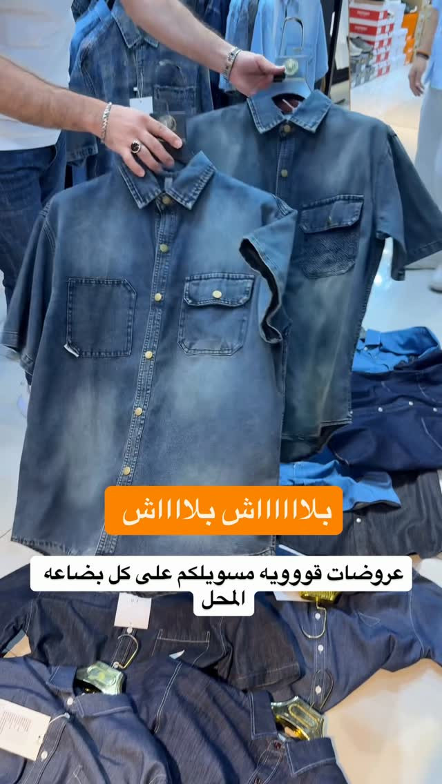 13 الف قطعتين 25

نص مكتوب في الصور:
- بلااااااش بلااااااش عروضات قووويه مسويلكم على كل بضاعه المحل