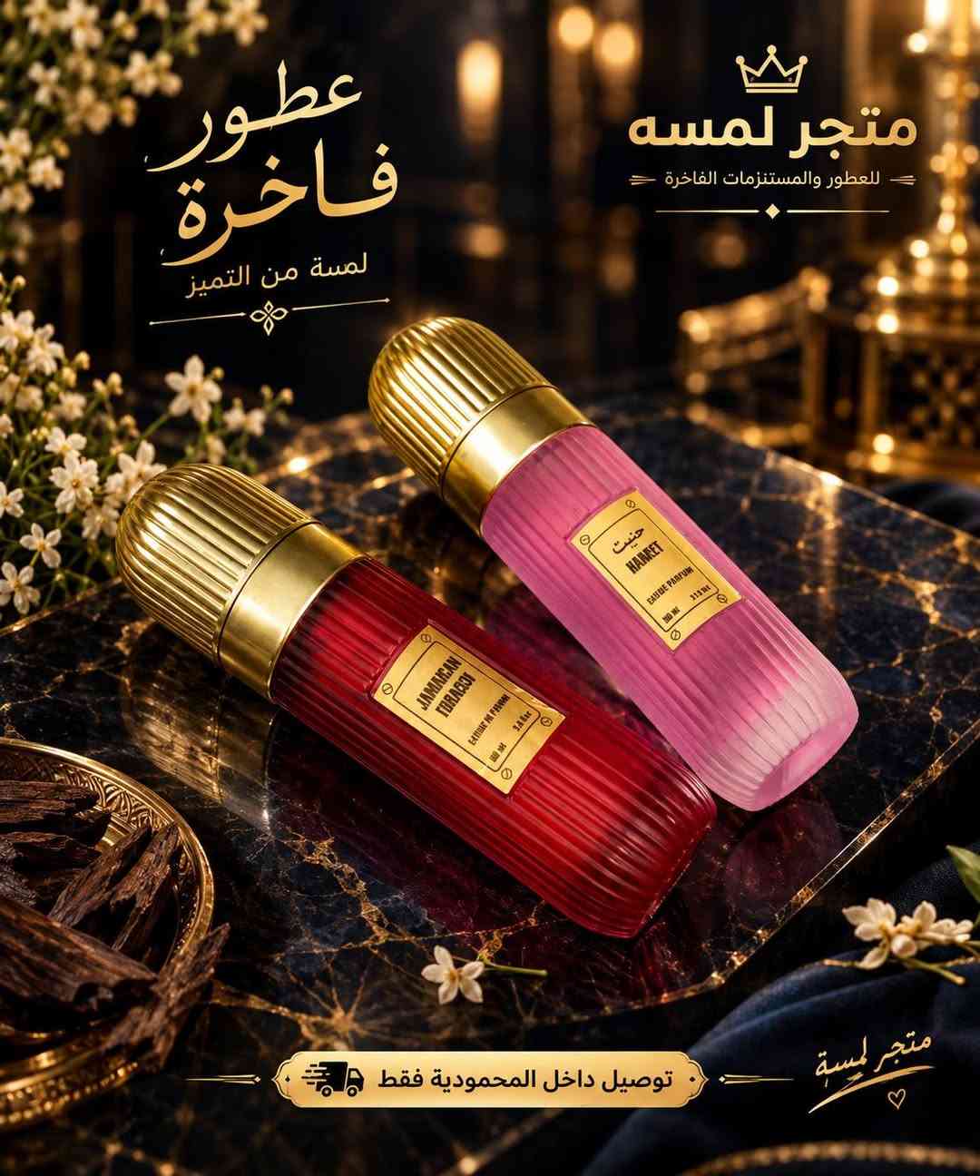 عطور فاخرة • ثبات يدوم • توصيل المحمودية