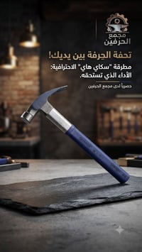 مطرقة نجاري • سكاي هاي • 40سم