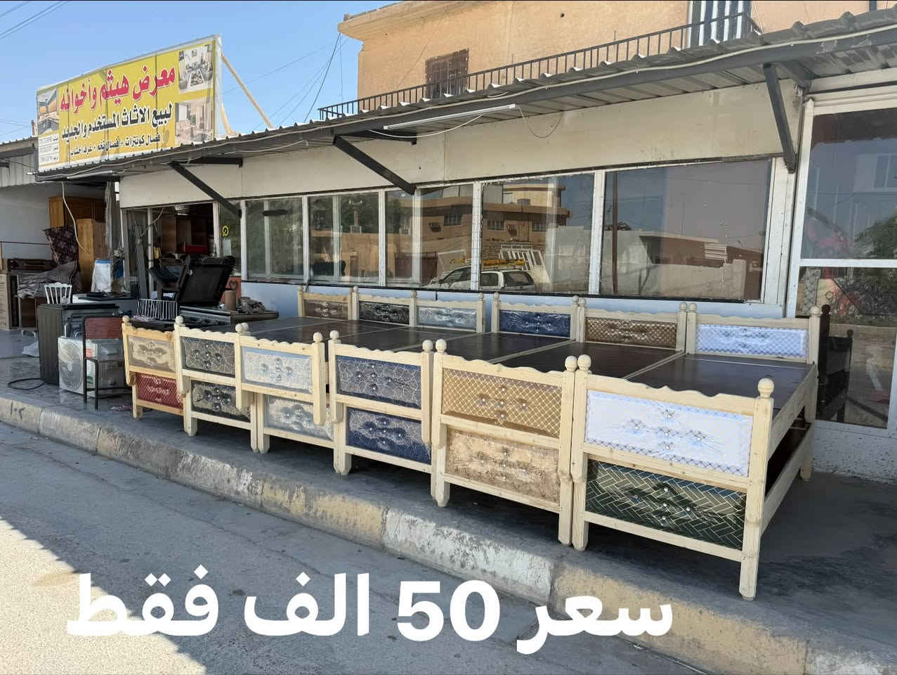من رخص أدمن موافقه
عرض خاص سعر فقط 50 الف 

عرض 80 

طول مترين من خارج من داخل 1.94 

العنوان الأنبار رأوه 

معرض هيثم واخوانه لبيع الاثاث

مقابيل دائره ماء

يوجد خدمه توصيل أسعار مناسبه

*********** بي وتساب

نص مكتوب في الصور:
- سعر 50 الف فقط
- وحده سعر 50 الف فقط