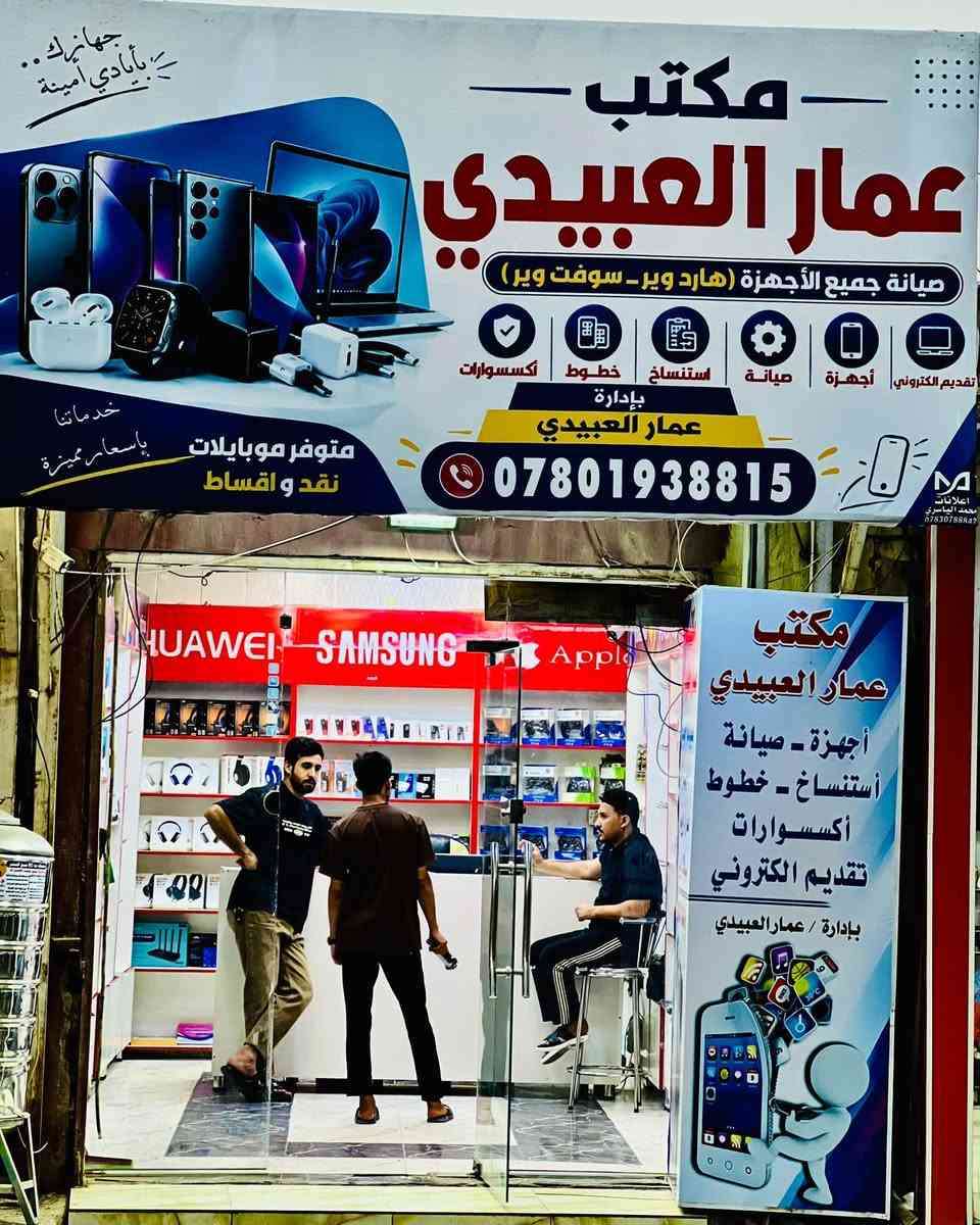 ✨ بسم الله الرحمن الرحيم ✨

بفضل الله وتوفيقه، نعلن عن افتتاح
📱 مكتب عمار العبيدي للهواتف النقالة 📱

نقدّم لكم خدمات متكاملة تشمل:

📱 بيع وشراء الهواتف النقالة
🔧 صيانة وبرمجة الهواتف
📞 بيع وتفعيل الخطوط
💳 بيع وشحن الرصيد
🎧 جميع أنواع الإكسسوارات ومستلزمات الهواتف
💻 الاستنساخ وتقديم الخدمات الإلكترونية

نحرص على تقديم الجودة، والخدمة الموثوقة، ونسعى لأن نكون دائماً عند حسن ظنكم.

افتتاح جديد… خدمات متكاملة… وثقة نبنيها معكم. ❤️

📍 العنوان: قضاء السدير – شارع السوق
📌 مقابل صيدلية سيد سلمان، مجاور مكتب سمير ناصر

أهلاً وسهلاً بكم 🌹
تشرفونا وتنورونا في مكتب عمار العبيدي

نص مكتوب في الصور:
- iPhone 17 Pro Max مكتب عمار العبيدي للهواتف النقالة بيع وشراء الهواتف صيانة وبرمجة خطوط واستنساخها بيع وشحـن الرصيد اكسسوارات ومستلزمات تقديم الخدمات الإلكترونية SAMSUNG oppo vivo realme Redmi قضاء السدير - شارع السوق مقابل صيدلية سيد سلمان - مجاور مكتب سمير ناصر