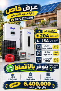 انفيرتر Deye ٦٫٦ كيلوواط • بطارية Deye ١٦ كيلوواط • ألواح لونجي X10