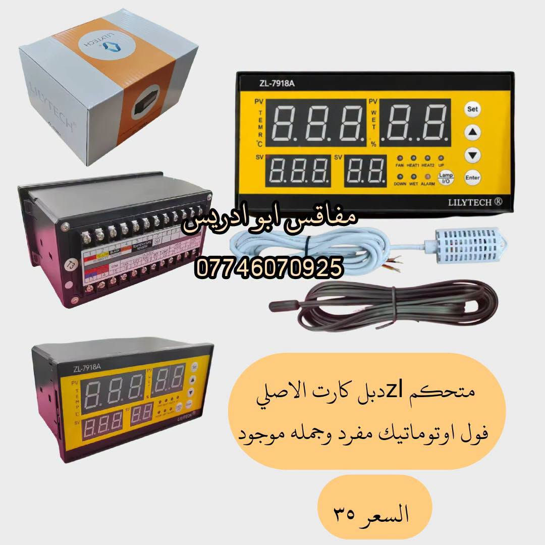 فقاسات • مستلزمات فقاسات • متحكم ZL