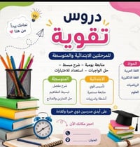 دروس تقوية • ابتدائي ومتوسط • حي الخلاص