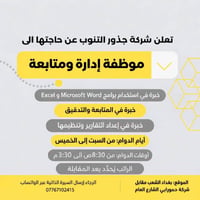موظفة متابعة • إجادة Word Excel • بغداد الشعب