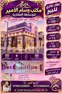 أرض تجارية • ١٥٠م • شارع ٣٠