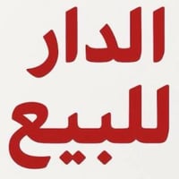 الغزاليه • للبيع • ١٦٧م