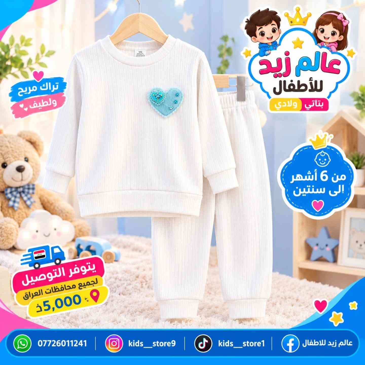 ✨ أناقة وراحة للصغار 🤍🧸
تراكات أطفال ناعمة وأنيقة بتصاميم جميلة ومميزة 🌸
👶 المقاسات: من 6 أشهر إلى سنتين
💙 متوفرة بعدة ألوان وتصاميم
🚚 توصيل لجميع محافظات العراق 5,000 فقط
📍 بغداد – الراشدية – حي القدس
📲 للطلب والاستفسار واتساب: ***********
تابعونا على:
Instagram: kids__store9
TikTok: kids__store1
Facebook: عالم زيد للاطفال

#عالم_زيد_للاطفال #ملابس_اطفال #تراكات_اطفال #ملابس_بيبي

نص مكتوب في الصور:
- عالم زيد للأطفال بناتي ولادي من 6 أشهر إلى سنتين يتوفر التوصيل لجميع محافظات العراق 5,000 د.ع *********** kids_store9 kids_store1 عالم زيد للاطفال
- تراك مريح ولطيف عالم زيد للأطفال بناتي ولادي من 6 أشهر إلى سنتين يتوفر التوصيل لجميع محافظات العراق 5,000 د.ع *********** kids__store9 kids__store1 عالم زيد للاطفال
- عالم زيد للأطفال من 6 أشهر إلى سنتين يتوفر التوصيل لجميع محافظات العراق 5,000 *********** kids__store9 kids__store1 عالم زيد للاطفال
- عالم زيد للأطفال بناتي ولادي من 6 أشهر إلى سنتين يتوفر التوصيل لجميع محافظات العراق - 5,000 - kids__store9 kids__store1 عالم زيد للاطفال ***********