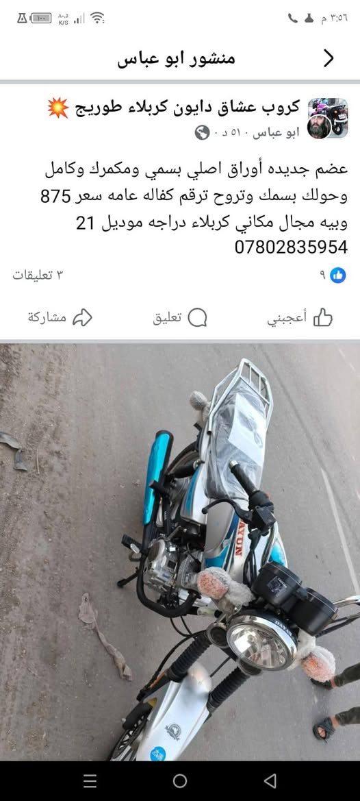 دايون نفخ موديل 21 اوراق اصوليه تترقم السعر 1250 محرك 200 كربلاء الحر كربلاء ***********//***********

نص مكتوب في الصور:
- منشور ابو عباس
- كروب عشاق دايون كربلاء طوريج 💥
- ابو عباس ٠٥١ د ٠
- عضم جديده أوراق اصلي بسمي ومكمرك وكامل وحولك بسمك وتروح ترقم كفاله عامه سعر 875 وبيها مجال مكاني كربلاء دراجه موديل 21
- ***********
- ٩
- ٣ تعليقات
- أعجبني
- تعليق
- مشاركة