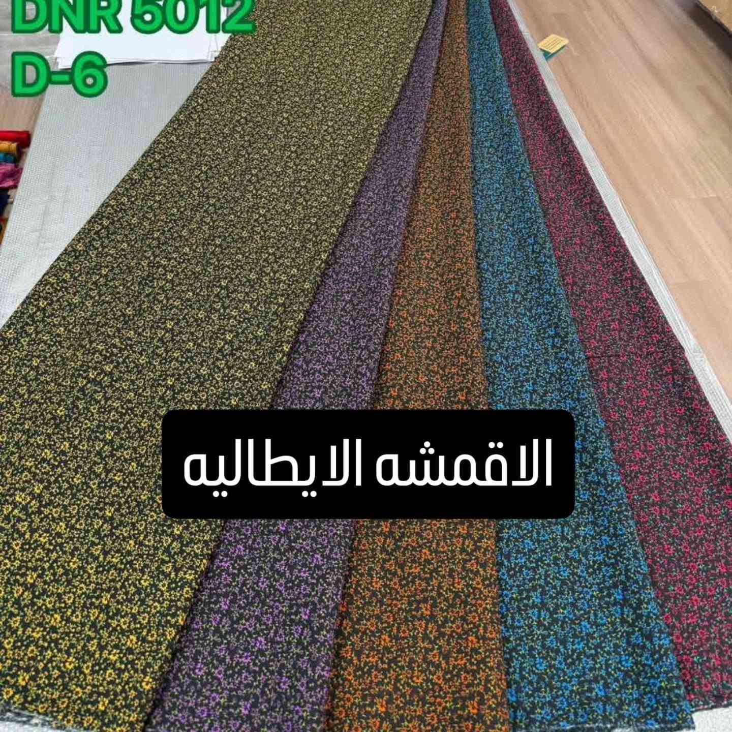 مجوعه كشمير ايطالي الخامه القطنيه
للحجز مراسله الصفحه او واتساب ***********
مراسله صفحاتنا على فيس بوك/ تيك توك/ انستا كرام

نص مكتوب في الصور:
- DNR 5012 D-2 الاقمشه الايطاليه ***********
- DNR 5012 D-15
- DNR 5012
- D-18
- الاقمشه الايطاليه
- D-14
- DNR 5012 D-3 الاقمشه الايطاليه
- DNR 5012 D-7 الاقمشه الايطاليه
- DNR 5012 D-6 الاقمشه الايطاليه
- DNR 5012 D-9 الاقمشه الايطاليه
- DNR 5012 D-11 الاقمشه الايطاليه