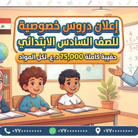 دروس خصوصية • حقيبة كاملة • السادس الابتدائي