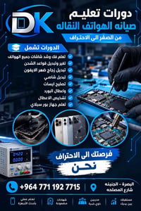 دورات صيانة الهواتف • البصرة الجنينه • شهادات مضمونة