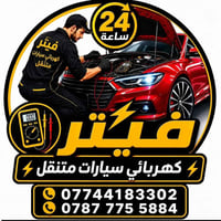 فيتر كهربائي • متنقل بغداد • ٢٤ ساعة