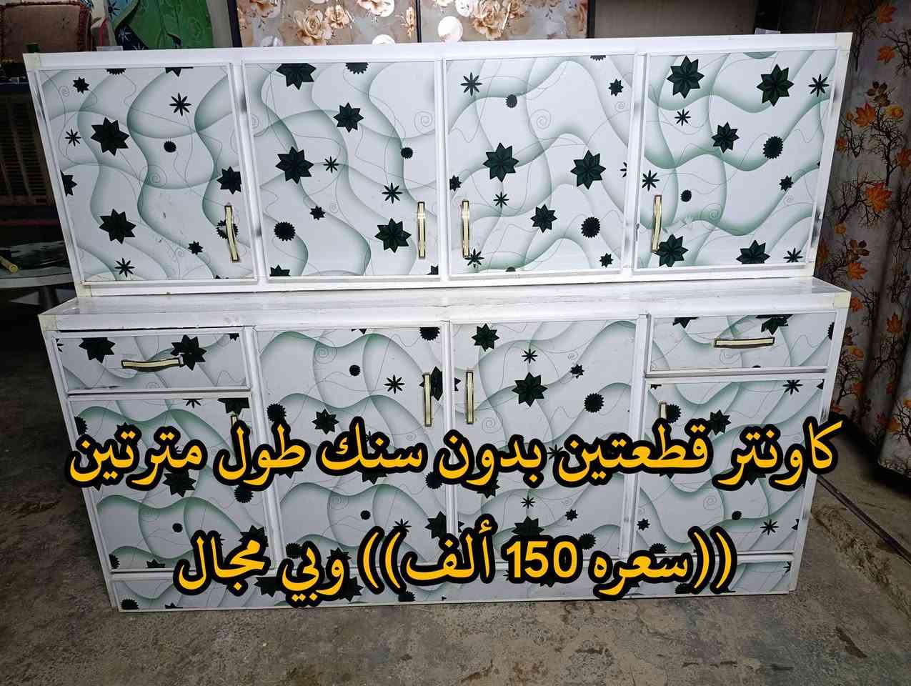 المكان ديالى بعقوبه بهرز / 🟪ديلاب حديد نظيف ((سعره 75 الف)) وبي مجال
🟧كاونتر احطاطه قطعتين بدون سنك طول مترتين ((سعره 150 الف)) وبي مجال
🟩ميز طعام كزاز نظيف ((سعره 20 ألف)) 
🔷العنوان: بهرز، بداية الدواسر، قرب المختار نوري، للمعاملة والإستفسار راسلونا على هذي الصفحة على الخاص، أو الاتصال على هذا الرقم ***********

نص مكتوب في الصور:
- دولاب حديد نظيف ((سعره 75 الف))
- وبي مجال
- اونتر قطعتين بدون سنك طول مترتين ((سعده 150 ألف)) وبي مجال
- میز طعام كزاز (( سعره 20 الف ))