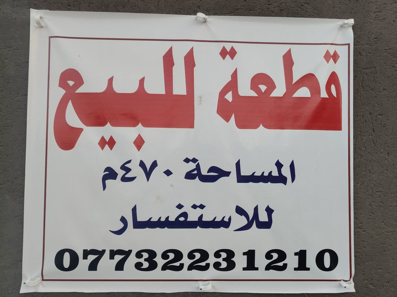 سلم عليكم عندي قطعه مساح 270 تبعد عن سده مال الكارضيه 60 متر شارعه 10 متر *********** 
واثانيه 200 متر شارعه 6 فرعيه ماي او مجاري 
اذ تريد ابيعلك كل واحده  واحده
