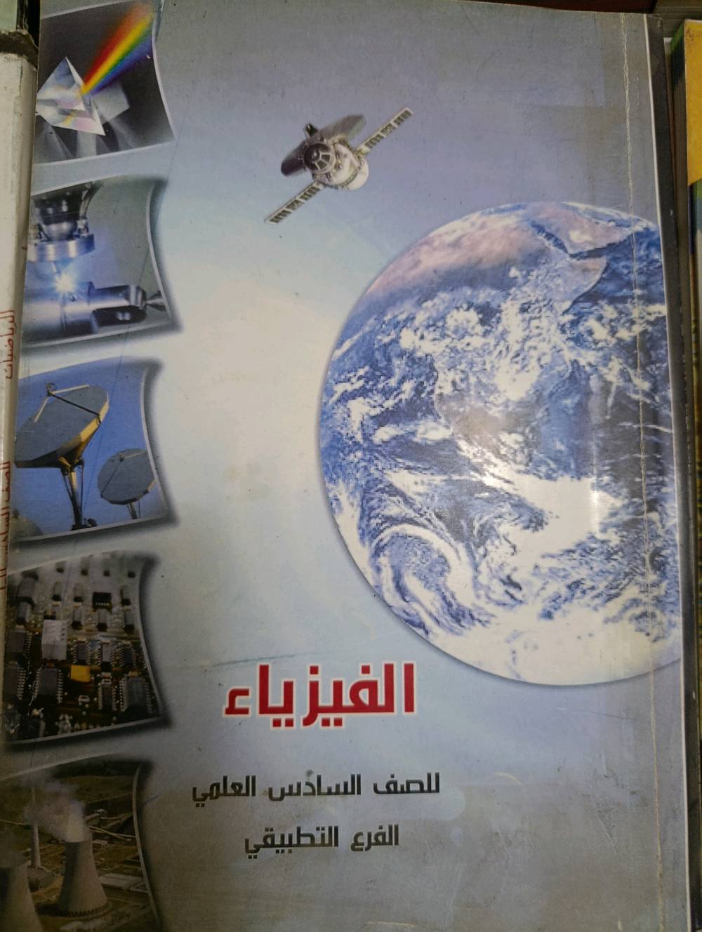 كتب سادس علمي جديده للبيع كل كتاب بسعر خمسه للكتاب الواحد 

كتاب انكليزي مع اكتفتي نسخة ۲۰۲۳ كتاب فيزياء نسختان فرع تطبيقي ۲۰۲۲ و علمي نسخة ٢٠٢٤ كتاب احياء علمي نسخة ۲۰۲۳ عربي جزء اول والثاني نسخة ۲۰۲۳ كيمياء احيائي نسخة ۲۰۲۱

بغداد)