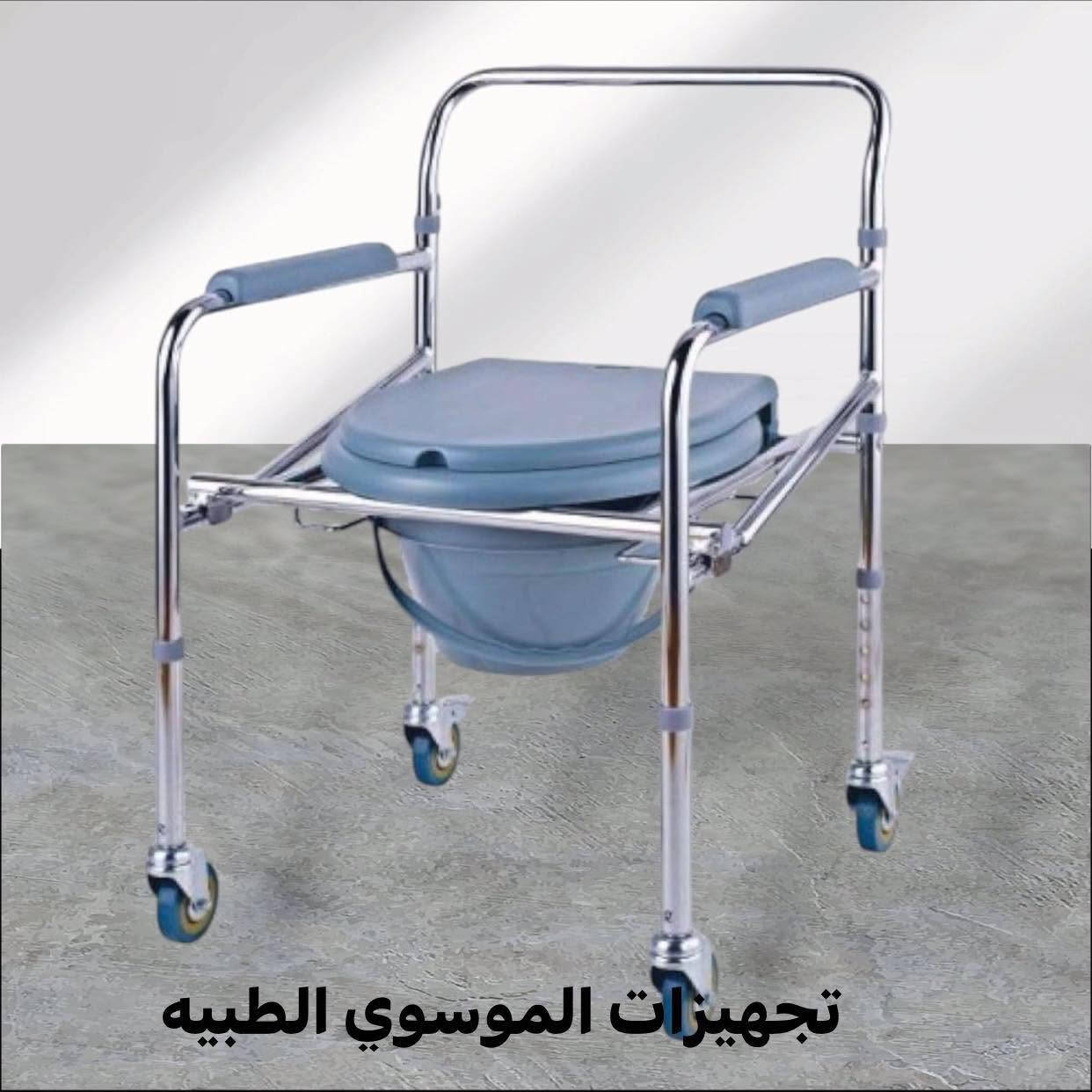 #كرسي_صحيات_متحرك_لكبار_السن

✨الكرسي قابل للطي

✅ راحة وأمان مضاعف: هيكل معدني متين ومقاوم للصدأ مزود بمساند أيدي مريحة تدعم الجلوس والنهوض بسهولة.
 عجلات حركة وتنقل: مزود بأربع عجلات تدور 360 درجة لتسهيل النقل داخل المنزل والصحيات، مع قفل أمان (فرامل) للعجلات لضمان الثبات التام.

 ✅ وعاء صحي قابل للإزالة: يتضمن دلو جمع قابل للسحب والتنظيف بسهولة، أو يمكن وضعه مباشرة فوق التواليت الاعتيادي.

 ✅ ارتفاع قابل للتعديل: أرجل قابلة لتعديل الارتفاع لتناسب مختلف الاحتياجات والمساحات.

#تجهيزات_الموسوي_الطبية🥼

توجد خدمة توصيل🛵 داخل الكوت والاقضيه والنواحي وكافة محافظات العراق😍

📲 للاستفسار 
📩 مراسلتنا على الخاص 
او الإتصال📞 على الرقم 

***********
#ادمونه_ريتاج🎀

#كرسي #تواليت #غربي #كرسي #معاقين #متنقل #كوت #واسط  #مستلزمات #طبيه #مستلزمات #الموسوي #الطبيه #تجهيزات #طبيه #لابكوت #سكراب #جهاز #سكر #جهاز #ضغط  #عربه #شحن #عربه #عادي #وساده #سفر #مخده #سفر #مخده #نوم

