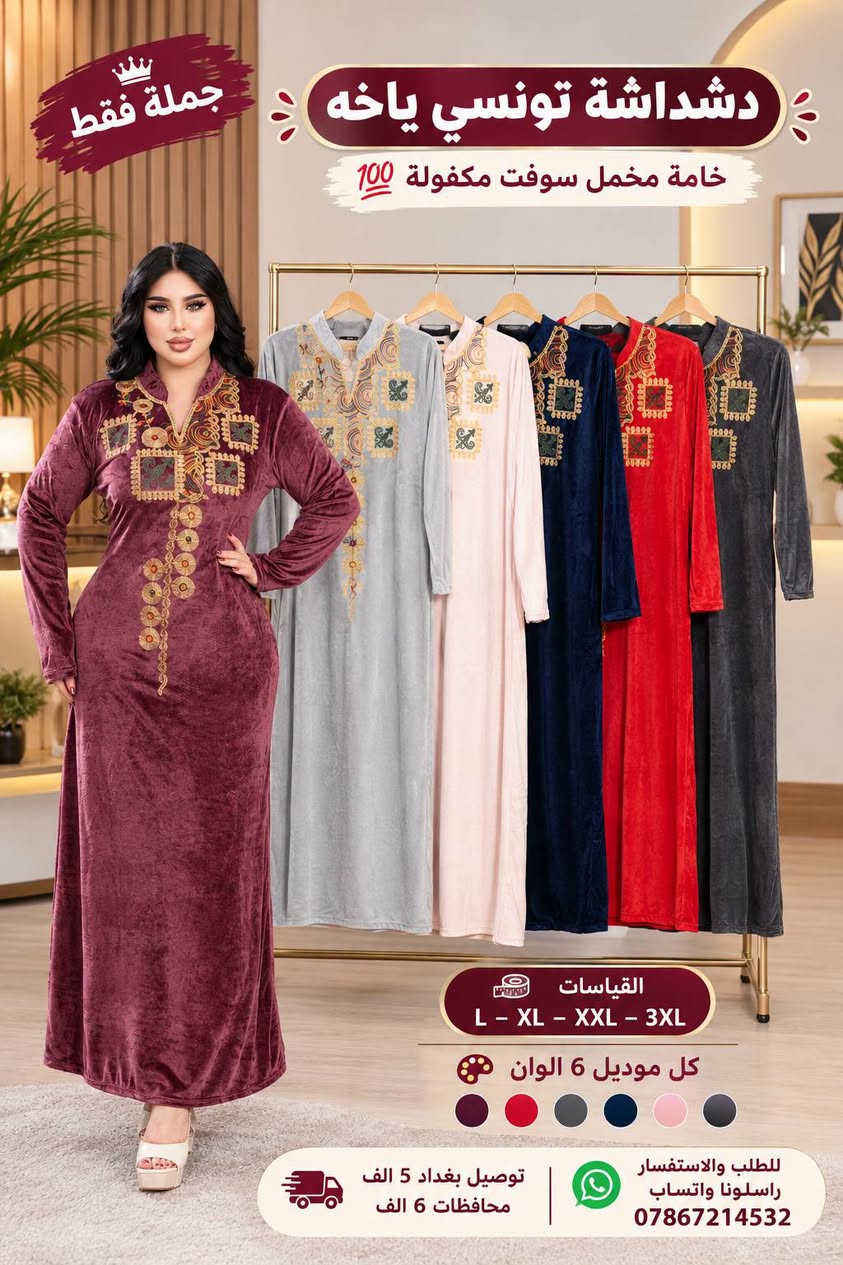 دشداشة تونسي • خامة مخمل سوفت • جملة فقط
