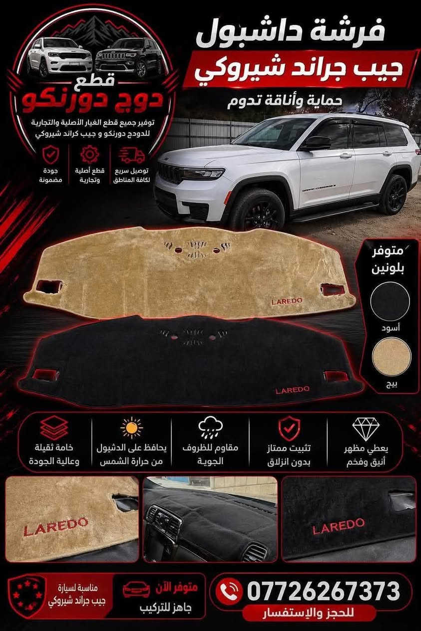 كماليات جيب كراند شيروكي 
الشكل الجديد 7 راكب 
- مطريات 
- دواسات بانزين وبريك 
- واقيات طين بلادية 
- فرشة دشبول 
- دوسات جانبية 
- تغليف حماية داخل السيارة PPF
- دوسات ترحيب كابون فايبر 
- ماسحات بلادية مامية وخلفية 
- سبايدر صندوق وسطي 
توصيل متوفر لجميع المحافظات 
شرط المنتج المرسل مطابق للصور في المنشور 
***********

نص مكتوب في الصور:
- ماسحات امامية جيب الشكل الجديد ربل وليس عظم ***********
- تغليف ppf لحماية داخل سيارة الجيب
- فرشة داشبول جيب جراند شيروكى حماية وأناقة تدوم قطع دوج دورنكو توفير جميع قطع الغيار الأصلية والتجارية للدودج دورنكو و جيب كراند شيروكي توصيل سريع لكافة المناطق قطع أصلية وتجارية جودة مضمونة متوفر بلونين أسود بيج يعطي مظهر أنيق وفخم تثبيت ممتاز بدون انزلاق مقاوم للظروف الجوية يحافظ على الدشبول من حرارة الشمس خامة ثقيلة وعالية الجودة مناسبة لسيارة جيب جراند شيروكي متوفر الآن جاهز للتركيب *********** للحجز والإستفسار
- تغليف ppf لحماية داخل سيارة الجيب For Jeep Grand Cheroke (2021-2024) FOR LEFT-HAND DRIVE
- واقيات طين جيب الشكل الجديد 0772626737
- مطريات جيب 7 راكب
- سبايدر خلفي