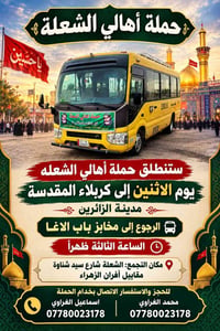 حملة أهالي الشعلة • كربلاء • الاثنين ٣ ظهراً