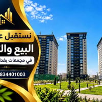 مجمعات بغداد • بيع وتأجير • نستقبل عروض