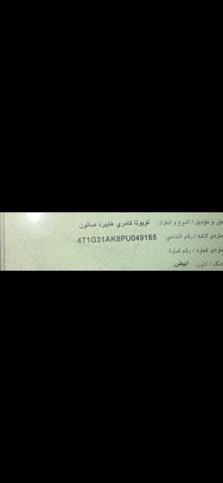 Toyota Camry Hybrid🔋 Se black top 2023

فول مواصفات 
شةغال
هايبريد🔋
بصمة 
رادار 
كشن جلد 
شاشة كبيرة
بريك بطمة
كشن كهرباي 
لايت ليد و زينون بلادي 
ماشيء ٤١الف 
بدون مصرف كل شيء علي وضع شركة
قطعتين بي بغ امريكا بوند مبدل بلادي 
بدون دواخل بدون ارباك 
كل ارباكات بلادي شركة✅
ربع دينار مصرف مابي 
شغل و اطلع بي 
سنوية جديدة باسمي تحويل نفس اليوم
مكان سيارة
اربيل هفالان يم مجدي مول 
سعر سيارة
210$بي مجال للشراي 
*********** أربيل, العراق
