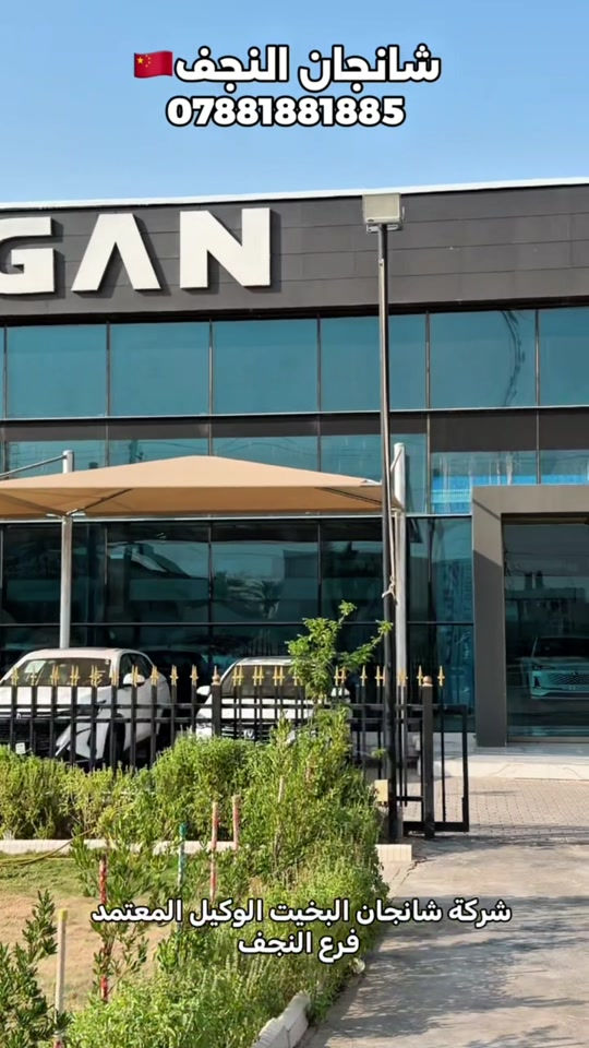 شانجان البخيت • فرع النجف • خدمات ما بعد البيع