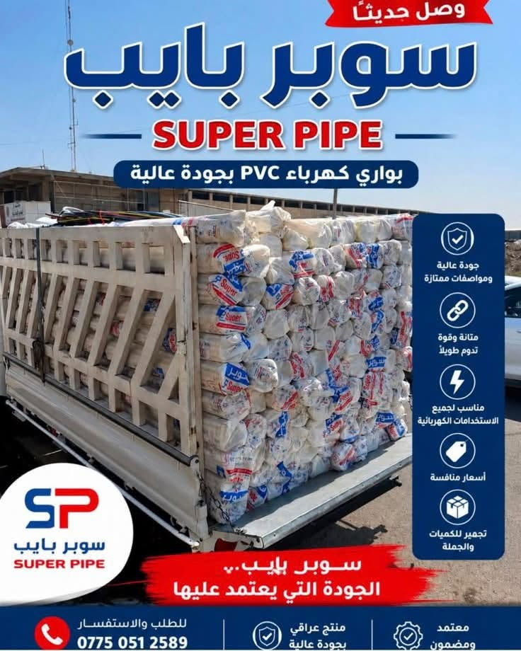 سلام عليكم إخواني المعماريين والكهربائيين الأفاضل، أصحاب الورش والمشاريع 🌹
نعرض لكم بوري كهرباء (سوبر بايب-Super pipe)25ملم بلاستيك (PVC) عالي الجودة، مصمم خصيصاً للتأسيسات الكهربائية الحديثة:

 سهولة العمل: مرن وسهل العوج بالسبرنغ بدون ما ينكسر أو يتشوه.

 المتانة والجودة: مقاوم للصدمات والضغط العالي أثناء الصب.

 الأمان: عازل ممتاز للكهرباء ومقاوم للحرارة والاشتعال.

 المرونة: ملمس داخلي ناعم يسهّل سحب السيم والوايرات بدون معوقات.

أسعار خاصة لجملة الجملة وأصحاب المشاريع والورش 📦

متوفر التوصيل لكافة انحاء بغداد والمحافظات 🚚

للطلب والاستفسار يرجى التواصل على الخاص أو الاتصال برقم: ‭***********‬

نص مكتوب في الصور:
- SUPER Boury - premium uPVC Conduit
- وصل حديثاً سوبر بايب SUPER PIPE بوري كهرباء PVC بجودة عالية جودة عالية ومواصفات ممتازة متانة وقوة تدوم طويلاً مناسب لجميع الاستخدامات الكهربائية أسعار منافسة تجهيز للكميات والجملة سوبر بايب SUPER PIPE سوبر بايب الجودة التي يعتمد عليها معتمد ومضمون منتج عراقي بجودة عالية للطلب والاستفسار ***********