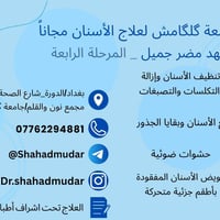 علاج أسنان مجاني • جامعة گلگامش • الدورة شارع الصحة