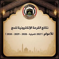 مكتب روتانا • تقديمات إلكترونية • نتائج القرعة حج ٢٠٢٧-٢٠٣٠