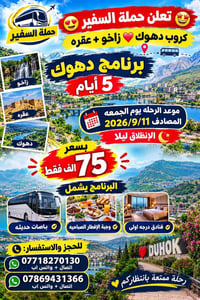 كروب دهوك • ٥ أيام • ١١-٩-٢٠٢٦