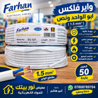 واير فلكس • ١.٥ مم • ٥٠ ياردة