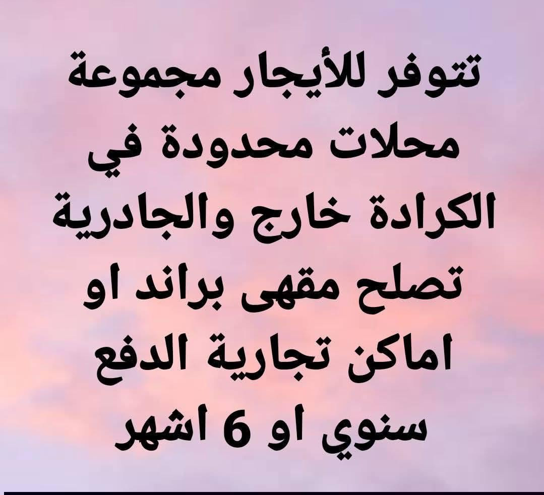 مكتب سنتر الكرادة والجادرية للعقارات
*********** خط + واتساب
