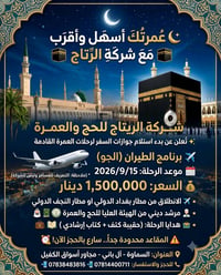 عمرة الريتاج • ١٥/٩/٢٠٢٦ • مرشد ديني