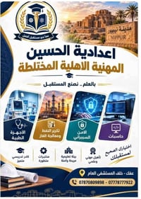 إعدادية الحسين • أجهزة طبية • عفك خلف المستشفى